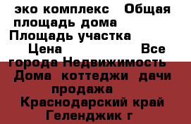 эко комплекс › Общая площадь дома ­ 89 558 › Площадь участка ­ 12 000 › Цена ­ 25 688 500 - Все города Недвижимость » Дома, коттеджи, дачи продажа   . Краснодарский край,Геленджик г.